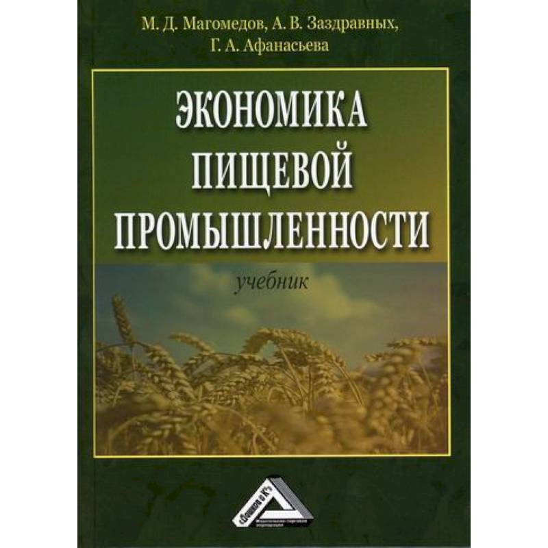 Экономика пищевой промышленности Экономика пищевой промышленности