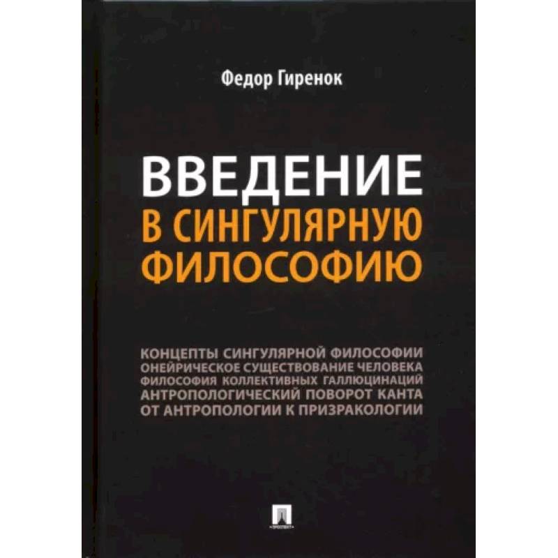 Введение в сингулярную философию.Монография Введение в сингулярную философию.Монография