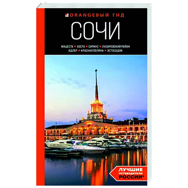 Сочи: Мацеста, Хоста, Сириус, Лазаревский район, Адлер, Красная Поляна, Эстосадок. Путеводитель Сочи: Мацеста, Хоста, Сириус, Лазаревский район, Адлер, Красная Поляна, Эстосадок. Путеводитель