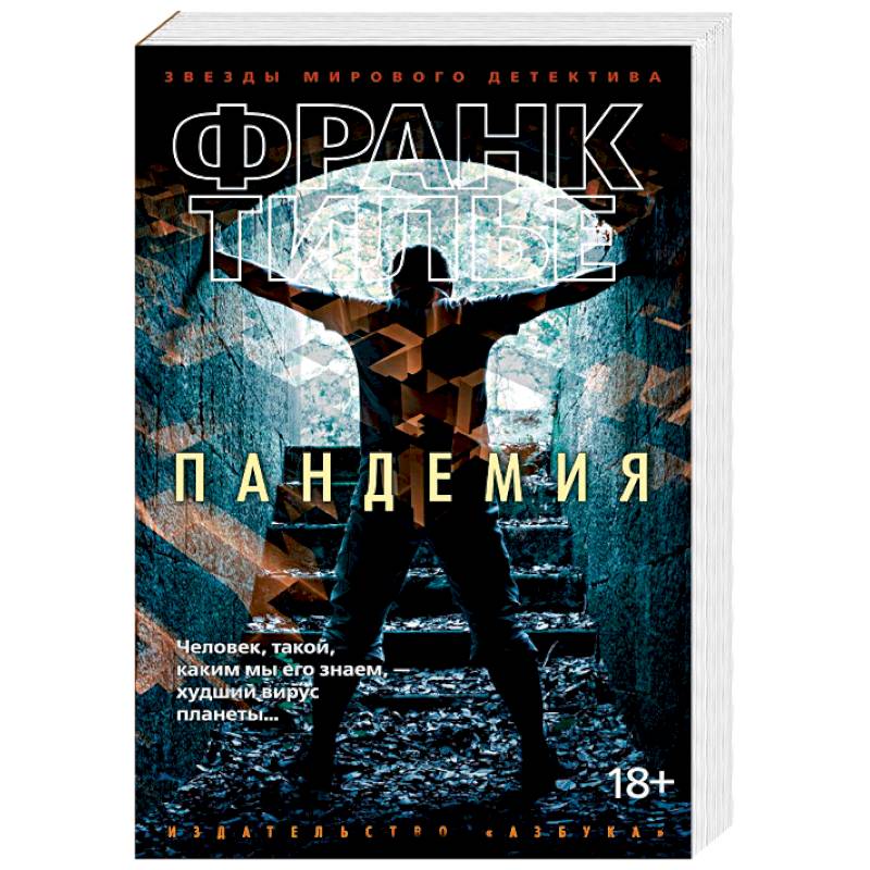 Пандемия Пандемия