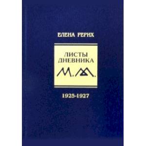 Листы дневника. Том 3. 1925-1927 Листы дневника. Том 3. 1925-1927