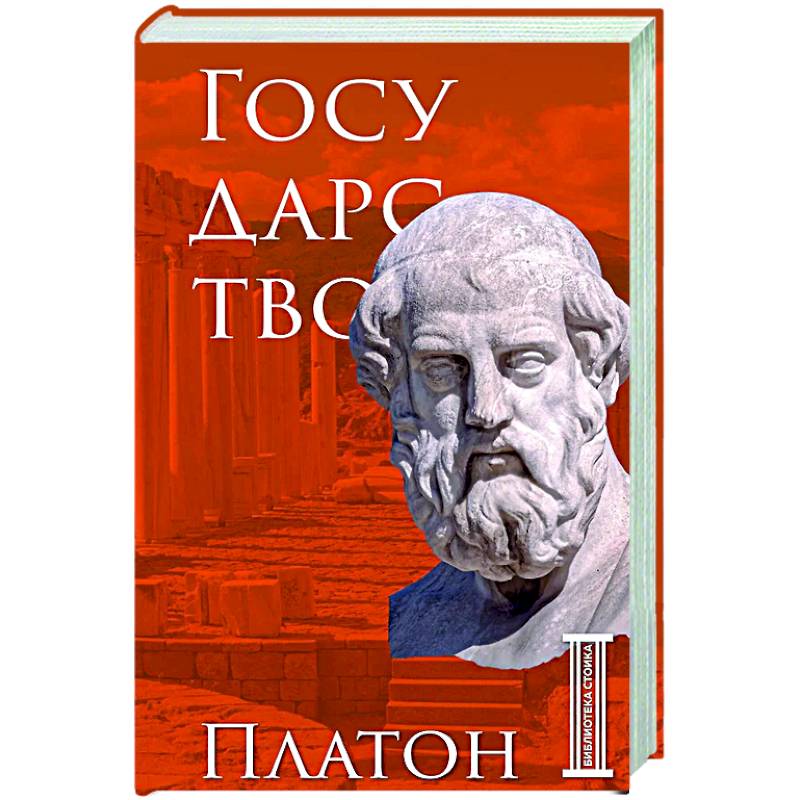 Государство. Платон Государство. Платон