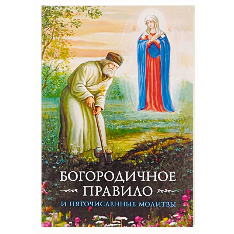 Богородичное правило. Пяточисленные молитвы Богородичное правило. Пяточисленные молитвы