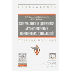 Кинематика и динамика автомобильных поршневых двигателей. Учебное пособие Кинематика и динамика автомобильных поршневых двигателей. Учебное пособие