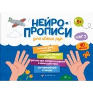 Прописи Нейропрописи. Шаг 2 Прописи Нейропрописи. Шаг 2