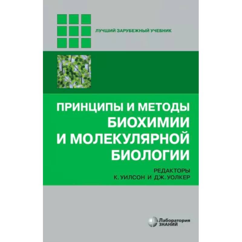 Принципы и методы биохимии и молекулярной биологии Принципы и методы биохимии и молекулярной биологии