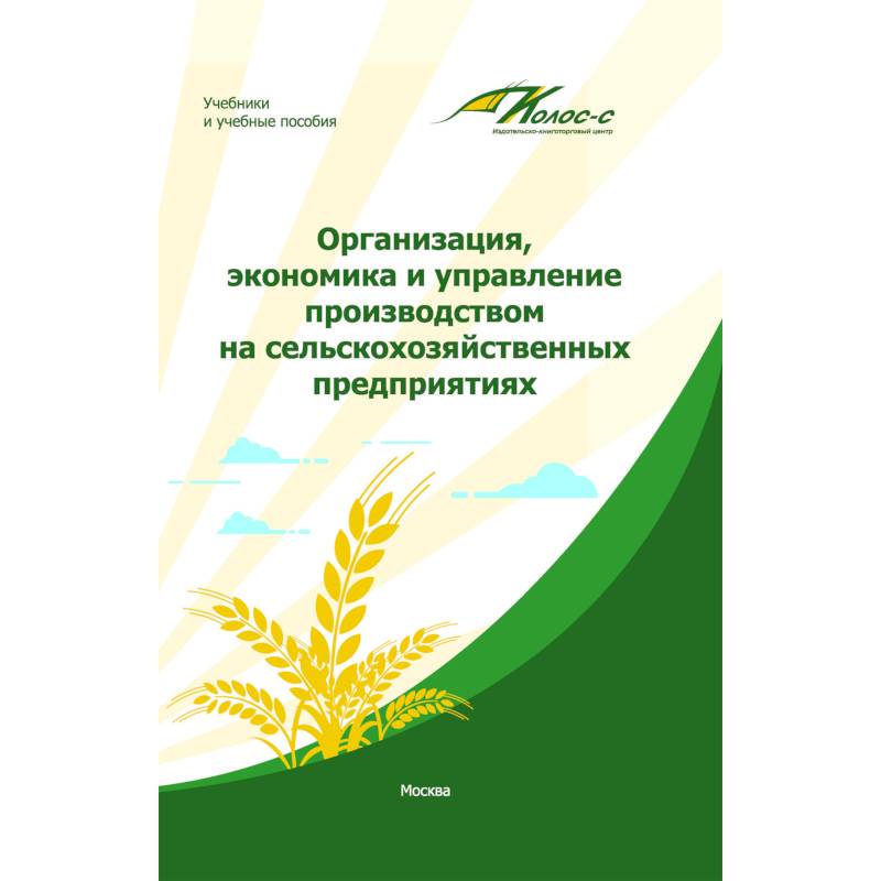 Организация, экономика и управление производством на сельскохозяйственных предприятиях Организация, экономика и управление производством на сельскохозяйственных предприятиях