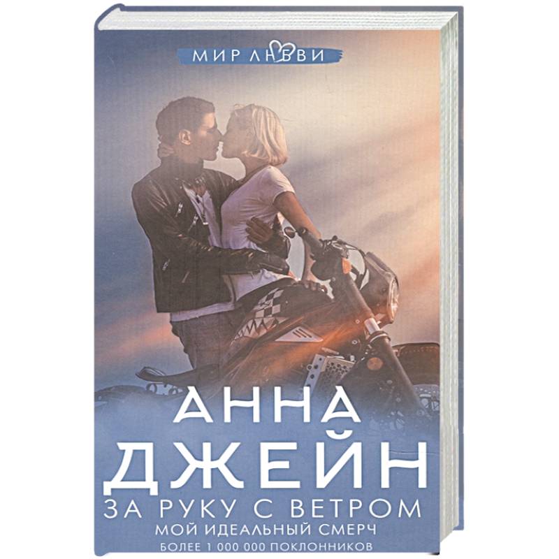 За руку с ветром. Мой идеальный смерч За руку с ветром. Мой идеальный смерч