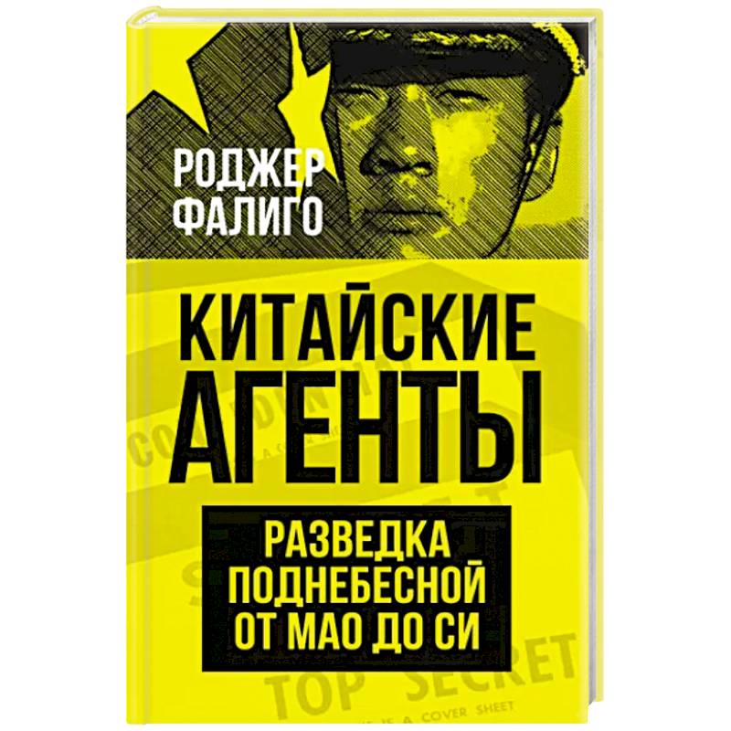 Китайские агенты. Разведка Поднебесной от Мао до Си Китайские агенты. Разведка Поднебесной от Мао до Си