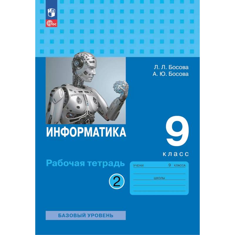 Информатика. Рабочая тетрадь для 9 класса. В 2-х частях . Часть 2 Информатика. Рабочая тетрадь для 9 класса. В 2-х частях . Часть 2