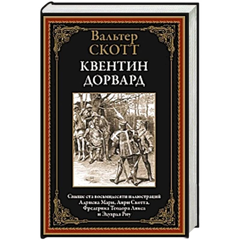 Квентин Дорвард Квентин Дорвард