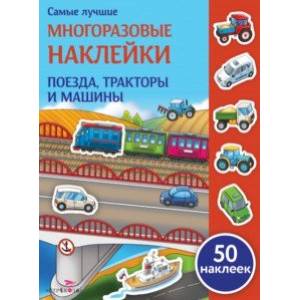 Поезда, тракторы и машины Поезда, тракторы и машины