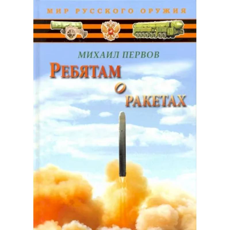 Ребятам о ракетах Ребятам о ракетах