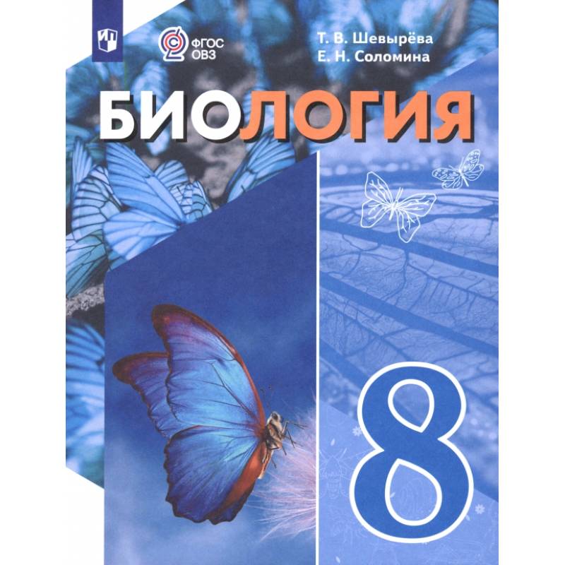 Биология. 8 класс. Учебное пособие. Адаптированные программы Биология. 8 класс. Учебное пособие. Адаптированные программы