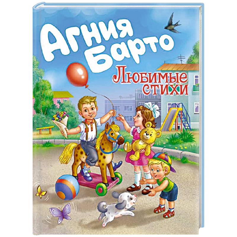 Агния Барто. Любимые стихи Агния Барто. Любимые стихи