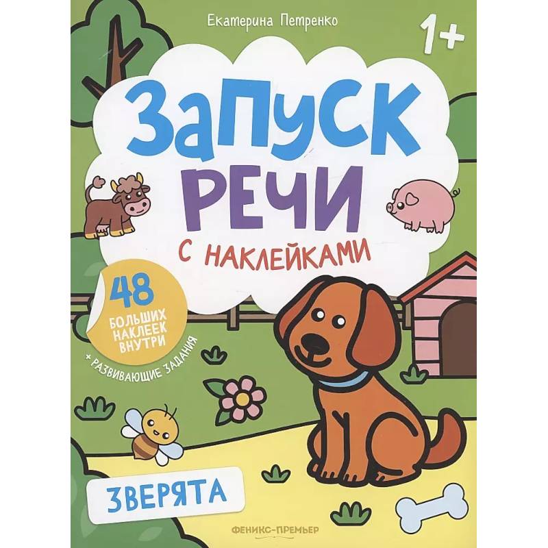 Зверята: книжка с наклейками. 4-е изд Зверята: книжка с наклейками. 4-е изд