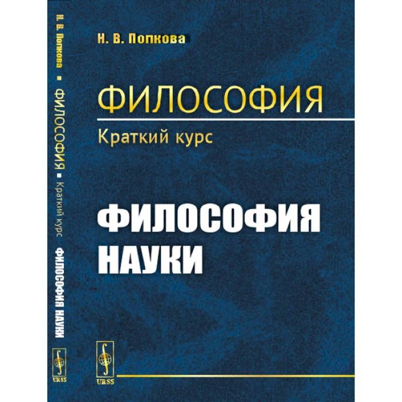 Философия. Краткий курс. Философия науки Философия. Краткий курс. Философия науки