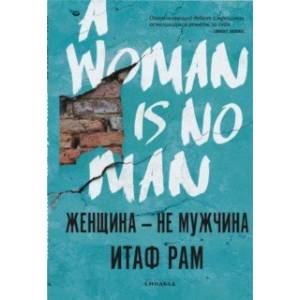 Женщина - не мужчина Женщина - не мужчина