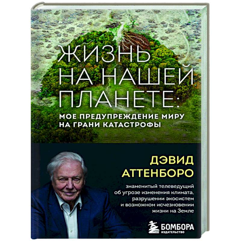 Жизнь на нашей планете. Мое предупреждение миру на грани катастрофы Жизнь на нашей планете. Мое предупреждение миру на грани катастрофы