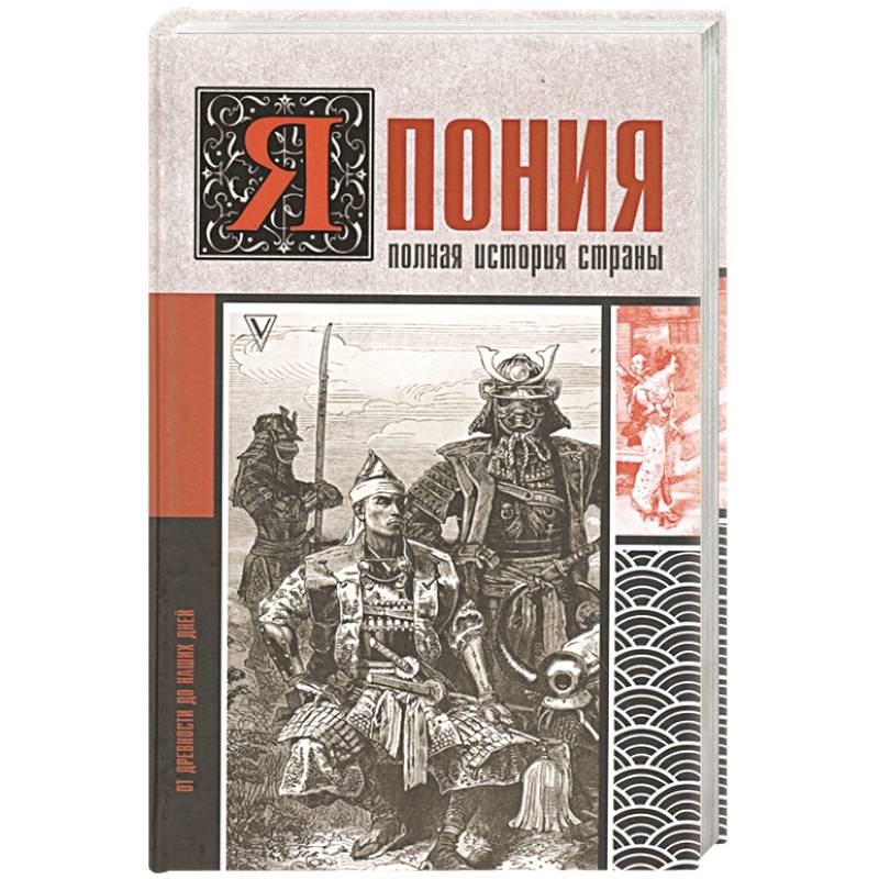 Япония. Полная история страны Япония. Полная история страны