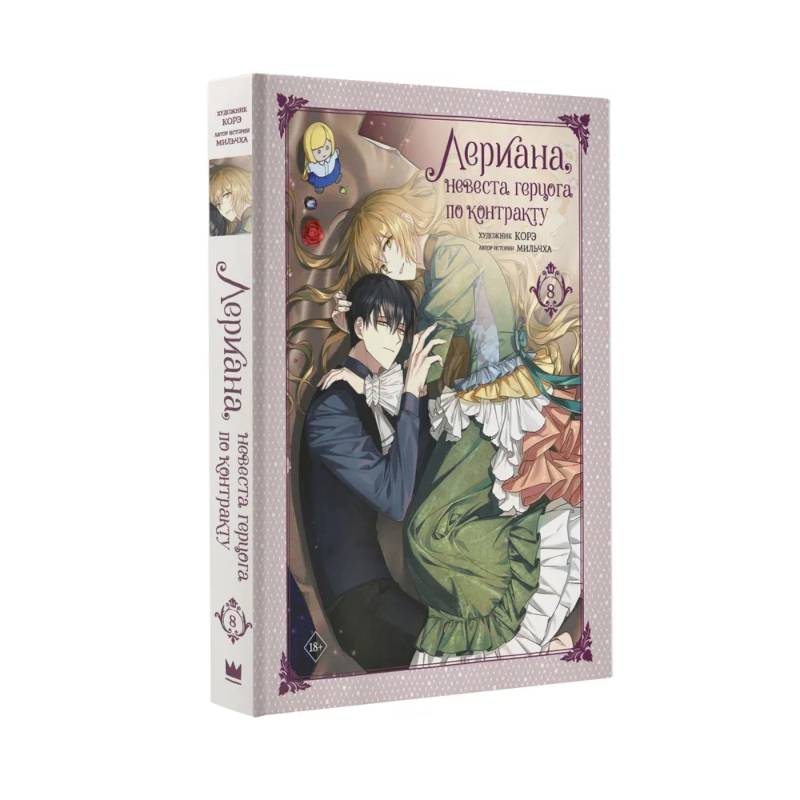 Лериана, невеста герцога по контракту. Том 8 Лериана, невеста герцога по контракту. Том 8