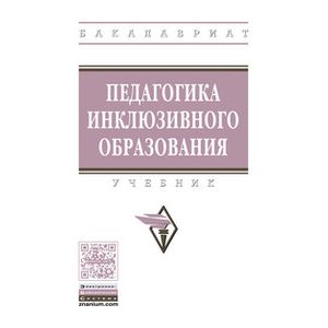 Педагогика инклюзивного образования: Учебник Педагогика инклюзивного образования: Учебник