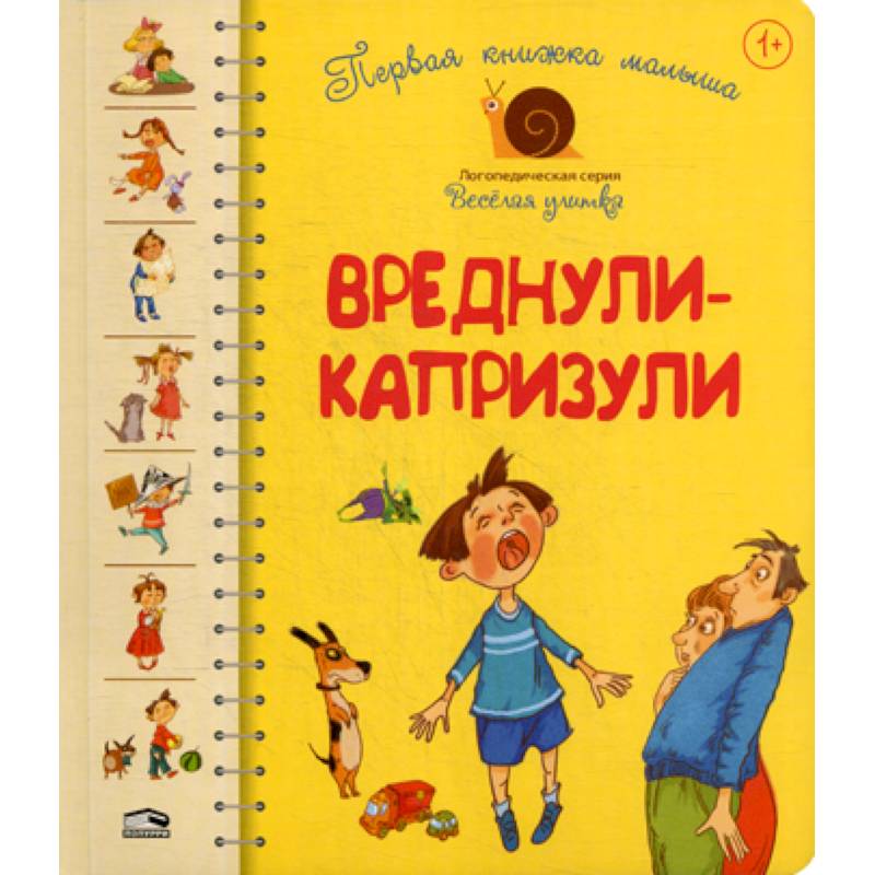 Первая книга малыша. Вреднули-капризули. для детей от 1 года Первая книга малыша. Вреднули-капризули. для детей от 1 года