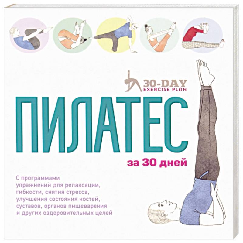 Пилатес за 30 дней Пилатес за 30 дней