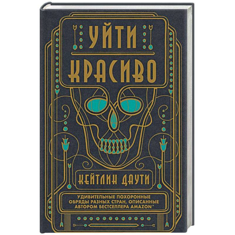 Уйти красиво. Удивительные похоронные обряды разных стран Уйти красиво. Удивительные похоронные обряды разных стран