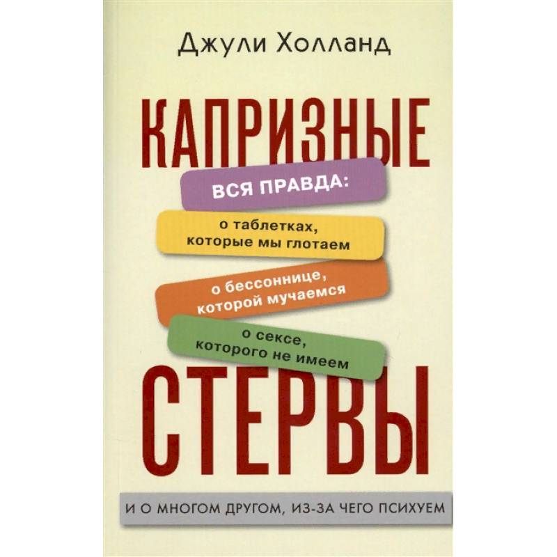 Капризные стервы Капризные стервы