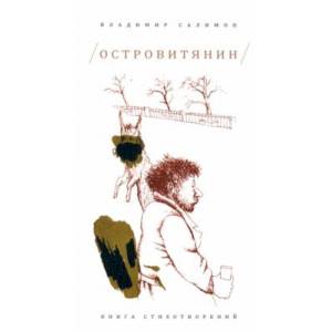 Островитянин. Книга стихотворений Островитянин. Книга стихотворений