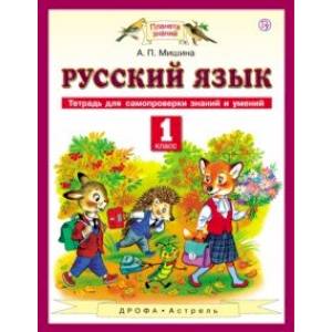 Русский язык. 1 класс. Тетрадь для самопроверки знаний и умений Русский язык. 1 класс. Тетрадь для самопроверки знаний и умений