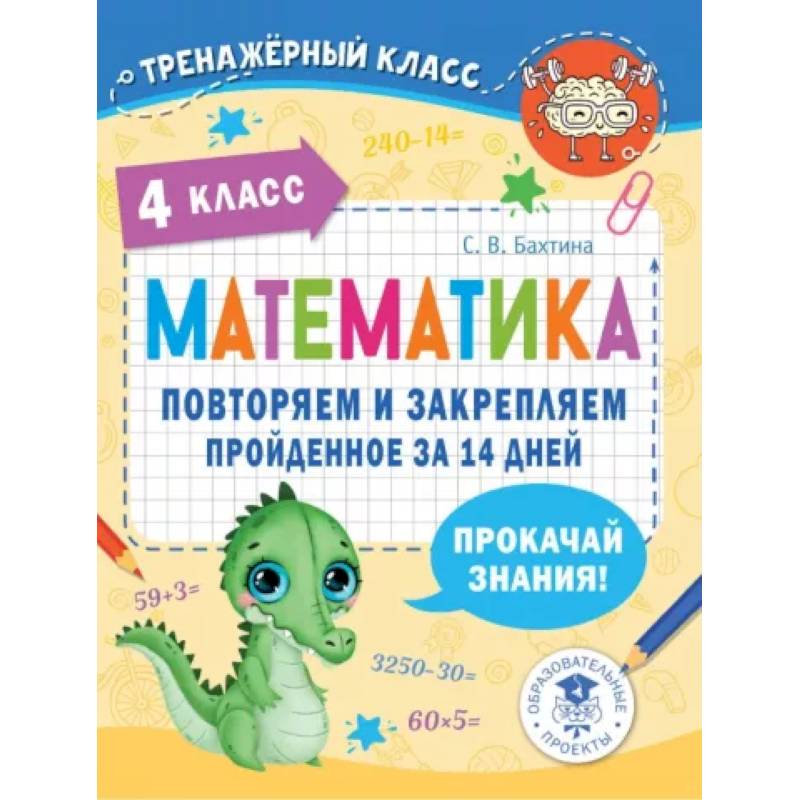 Математика. Повторяем и закрепляем пройденное в 4 классе за 14 дней Математика. Повторяем и закрепляем пройденное в 4 классе за 14 дней
