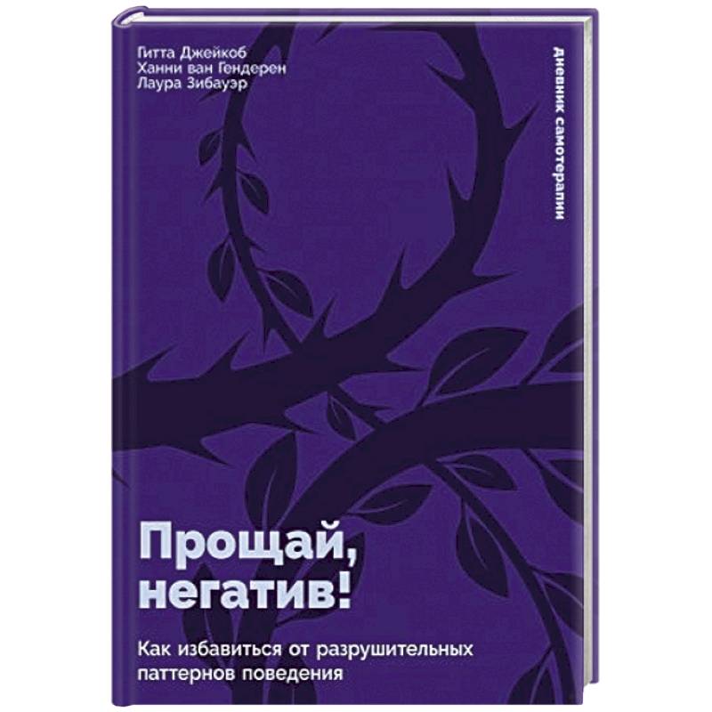 Прощай, негатив! Как избавиться от разрушительных паттернов поведения Прощай, негатив! Как избавиться от разрушительных паттернов поведения