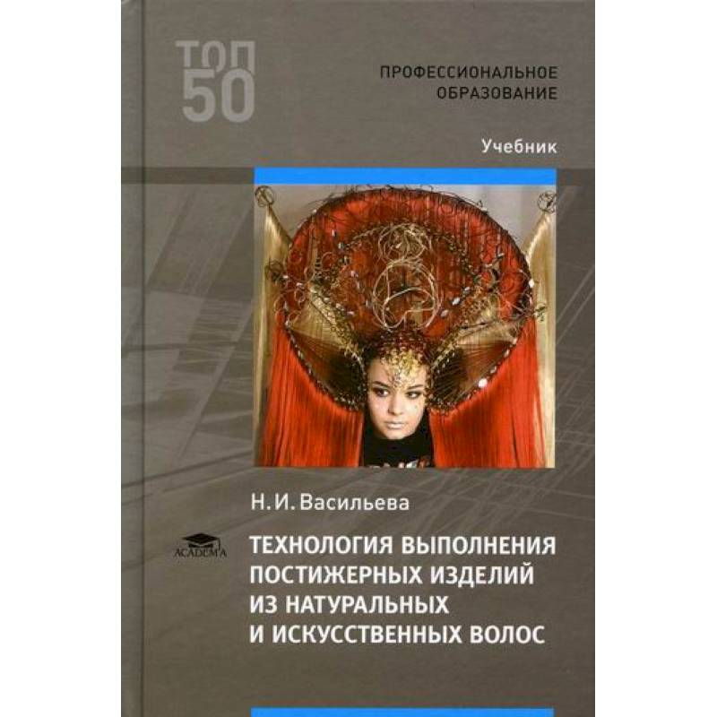 Технология выполнения постижерных изделий из натуральных и искусственных волос