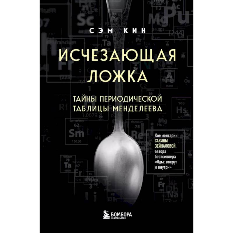 Исчезающая ложка. Тайны периодической таблицы Менделеева Исчезающая ложка. Тайны периодической таблицы Менделеева