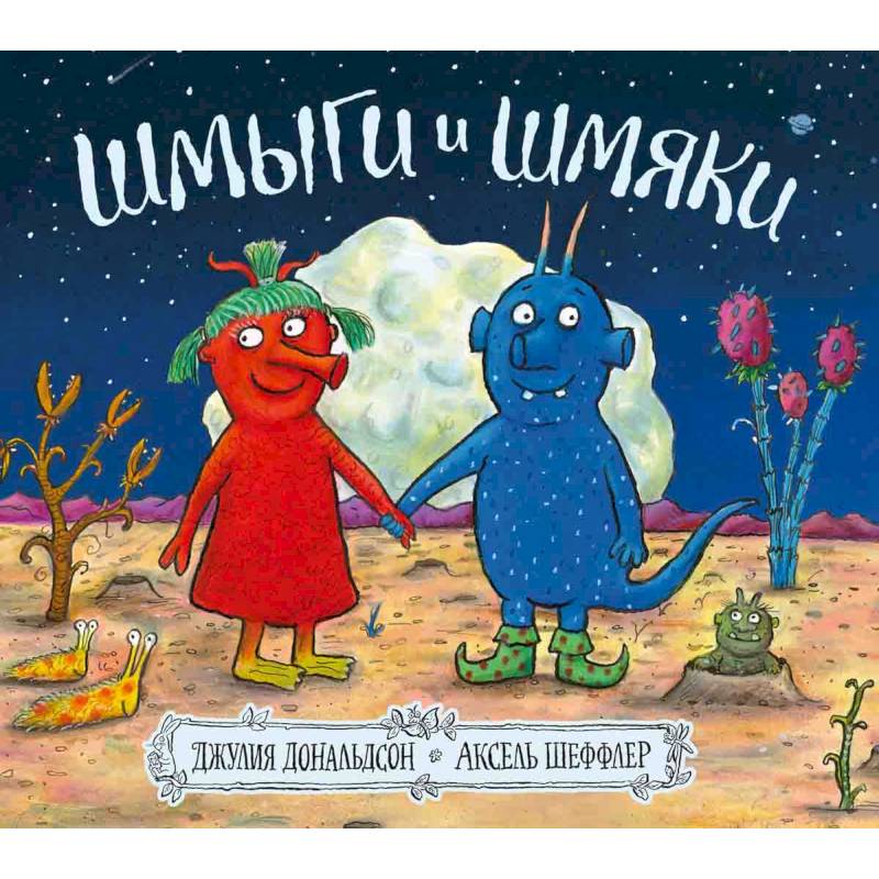Шмыги и шмяки Шмыги и шмяки