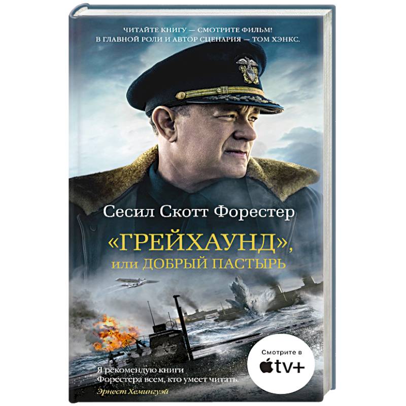 Грейхаунд, или Добрый пастырь Грейхаунд, или Добрый пастырь