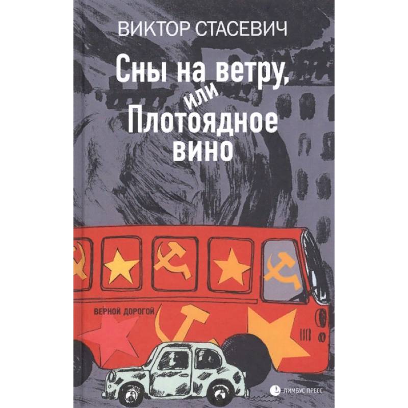 Сны на ветру, или Плотоядное вино Сны на ветру, или Плотоядное вино