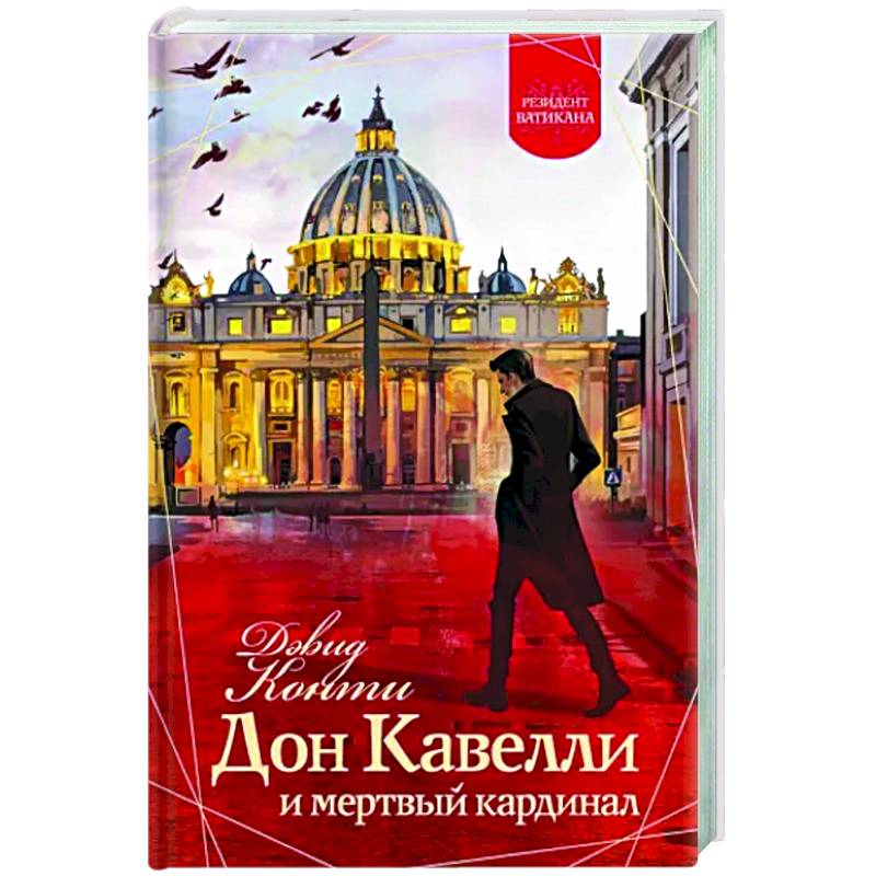 Дон Кавелли и мертвый кардинал Дон Кавелли и мертвый кардинал