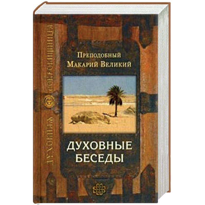 Духовные беседы Духовные беседы