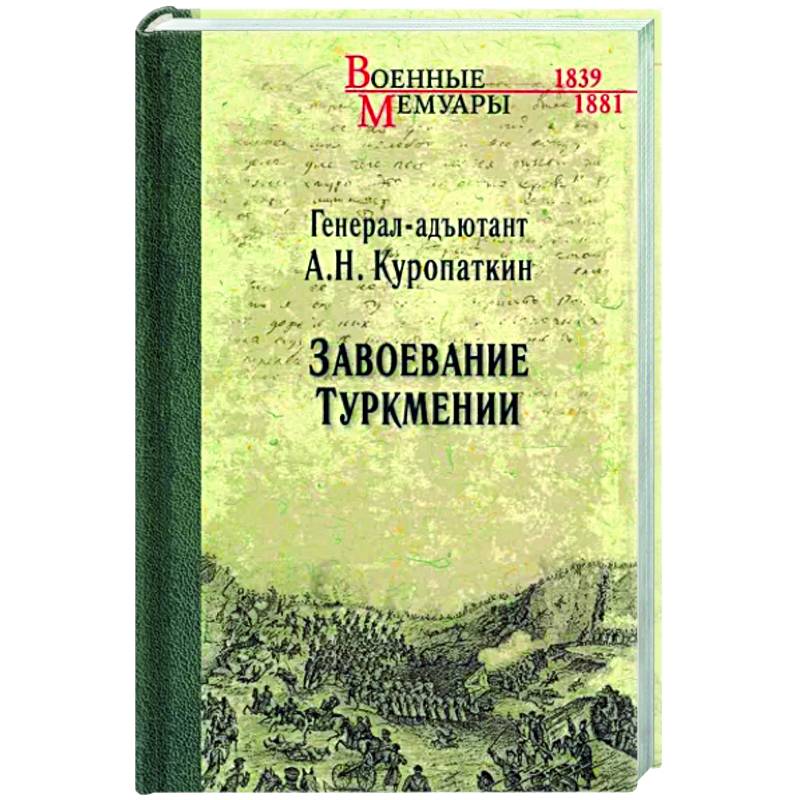 Завоевание Туркмении Завоевание Туркмении