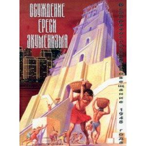 Осуждение ереси экуменизма. Всеправославное совещание 1948 года Осуждение ереси экуменизма. Всеправославное совещание 1948 года