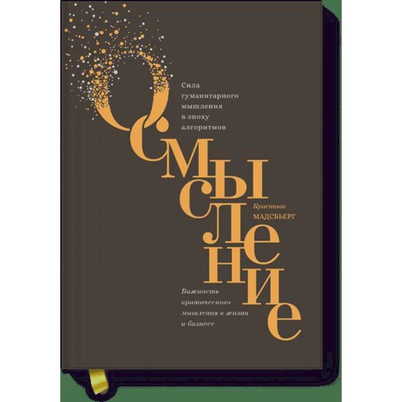 Осмысление. Сила гуманитарного мышления в эпоху алгоритмов Осмысление. Сила гуманитарного мышления в эпоху алгоритмов