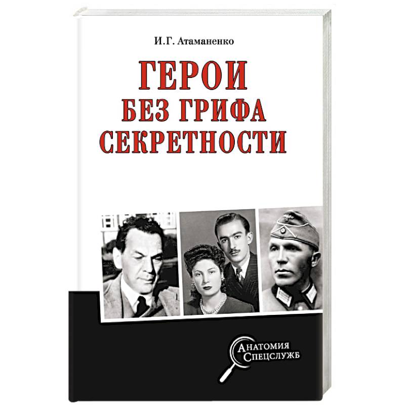 Герои без грифа секретности Герои без грифа секретности
