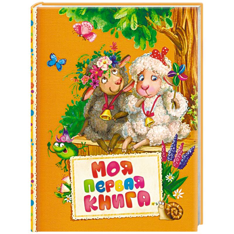 Моя первая книга Моя первая книга