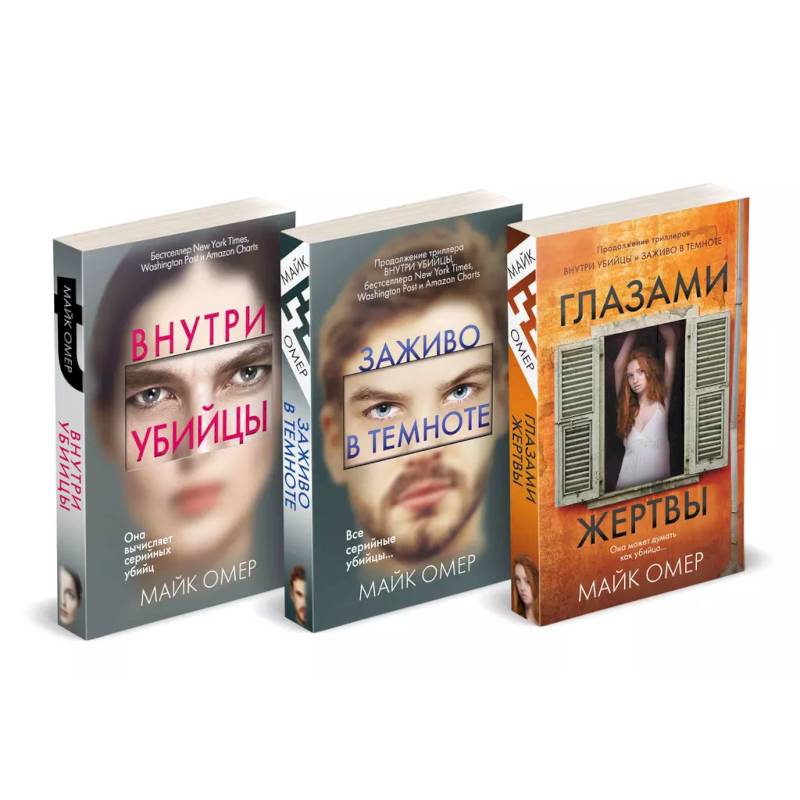 Профайлер. Комплект из 3 книг (Внутри убийцы. Заживо в темноте. Глазами жертвы) Профайлер. Комплект из 3 книг (Внутри убийцы. Заживо в темноте. Глазами жертвы)