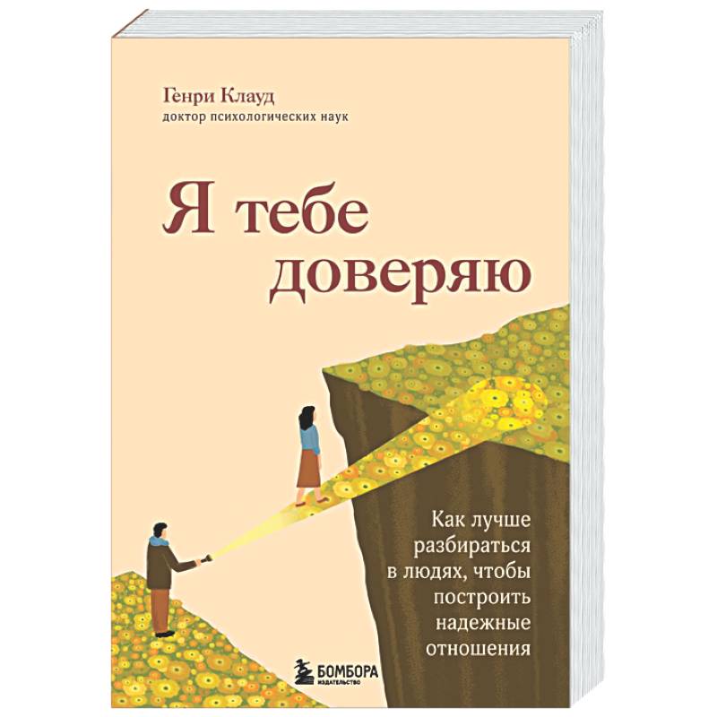 Я тебе доверяю. Как лучше разбираться в людях, чтобы построить надежные отношения