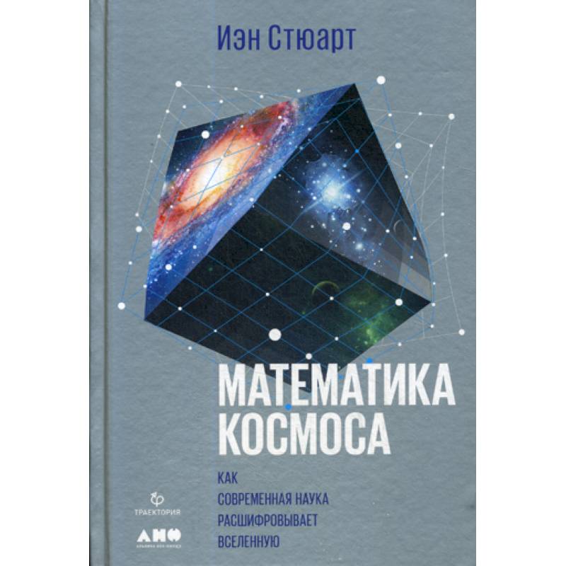 Математика космоса: Как современная наука расшифровывает Вселенную Математика космоса: Как современная наука расшифровывает Вселенную