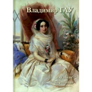 Владимир Гау. Лучшие картины Владимир Гау. Лучшие картины